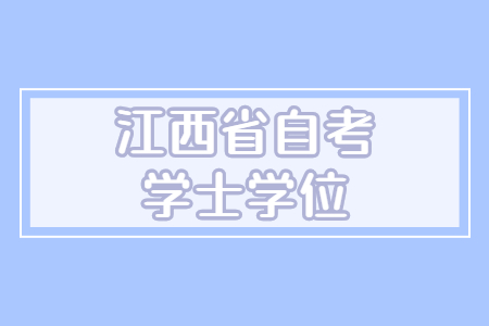 江西自學考試學士學位