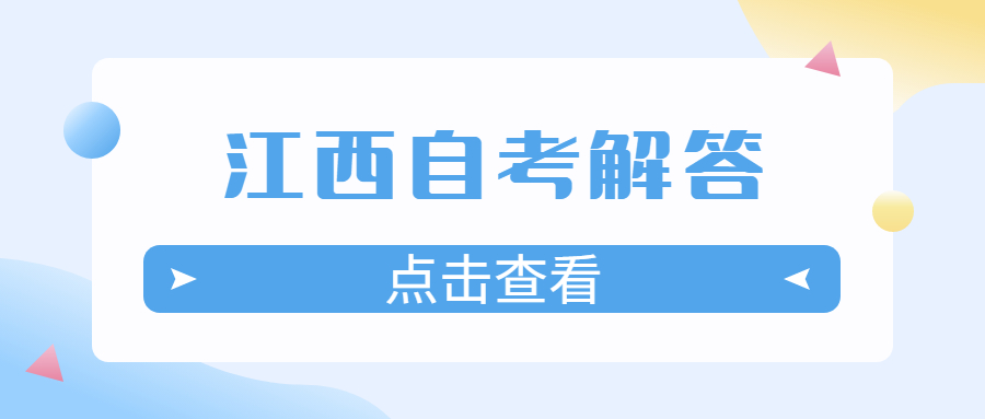 江西自學考試