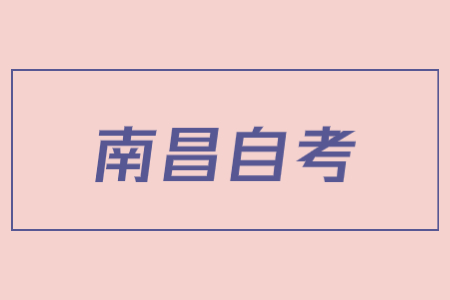 南昌自考本科第一學(xué)歷是什么?