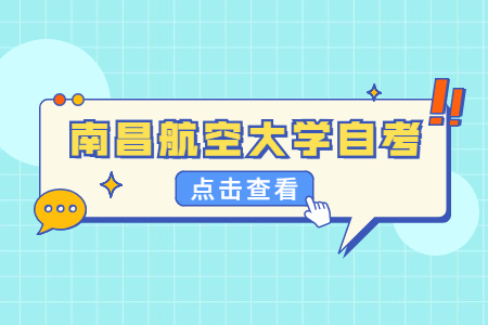 南昌航空大學自考