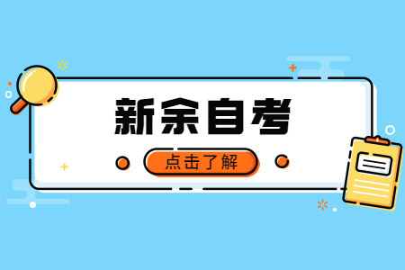 新余自學考試