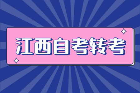 江西省自考轉(zhuǎn)考時(shí)間