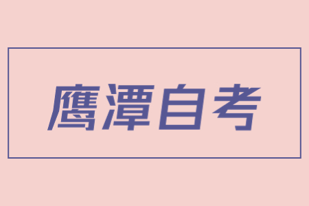 鷹潭自考本科