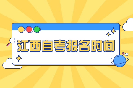 江西省自考報名時間
