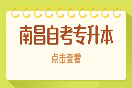 南昌自考專升本