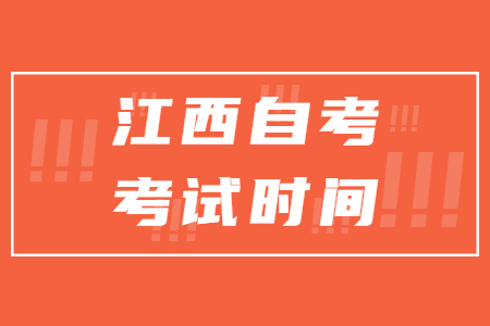 吉安自考考試時(shí)間