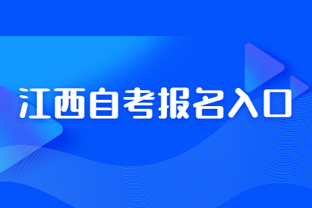 江西省自學考試報名入口