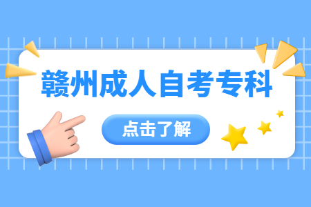 贛州成人自考專科