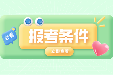 江西自考本科條件