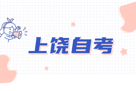 上饒自考報名