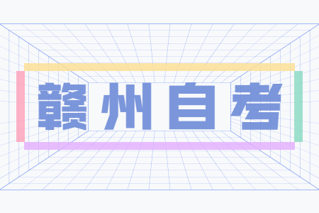 贛州自考成績查詢時(shí)間