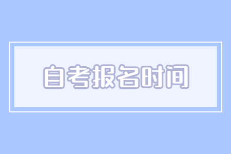 南昌自考報名時間
