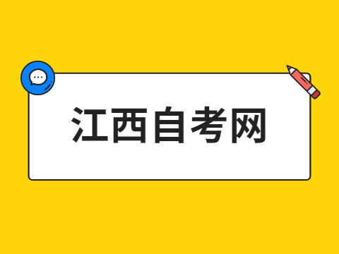 江西省自考
