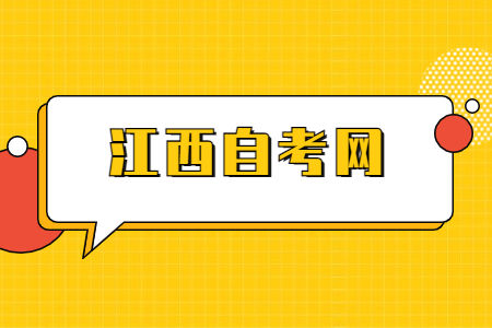 吉安自考報名方式