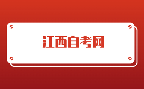 萍鄉自考報名流程