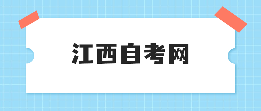 江西省自考