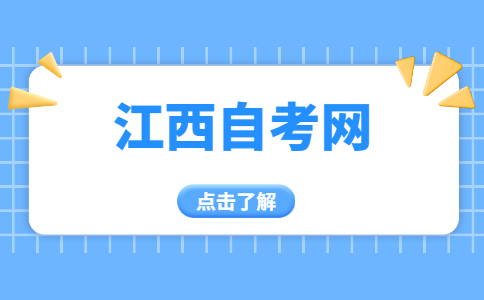 鷹潭自考報名條件