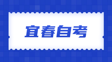 宜春自考本科
