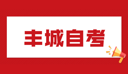 豐城自考考試科目