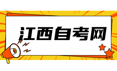 上饒自考準(zhǔn)考證打印時(shí)間
