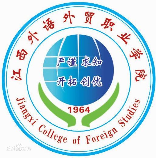江西外語外貿(mào)職業(yè)學(xué)院