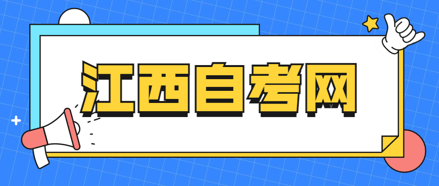 江西自考