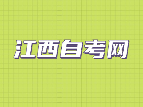 江西財(cái)經(jīng)大學(xué)自考考試時(shí)間