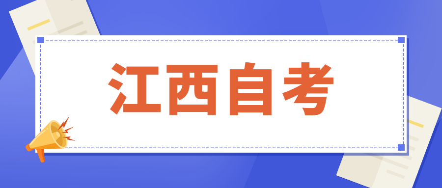 江西自考網上報名