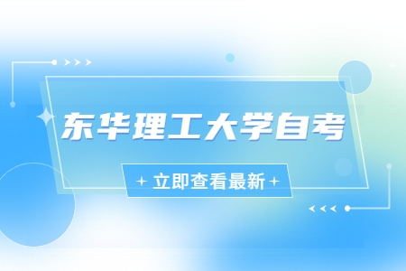 東華理工大學自考報考條件