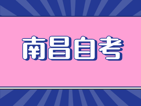 南昌自考報名時間