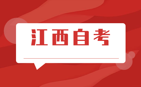 江西自考考試安排