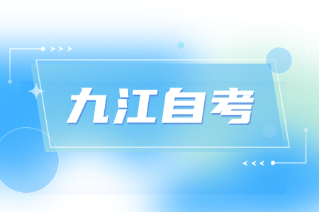 九江自考