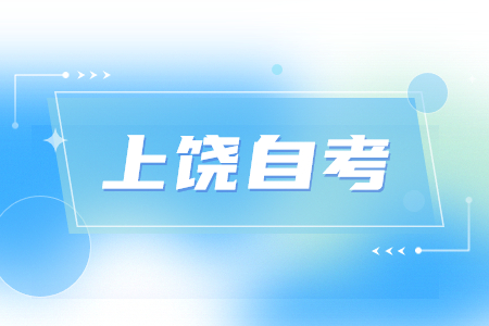 上饒自考