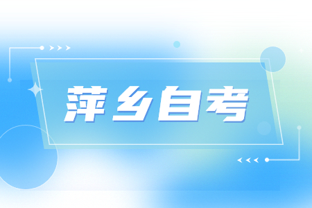 萍鄉自考