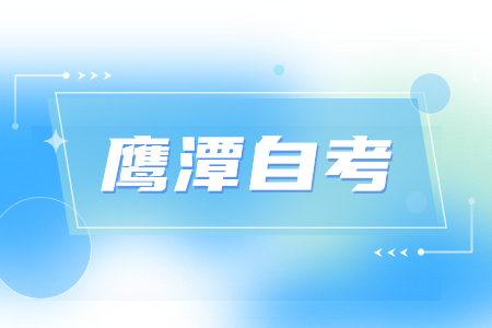 鷹潭自考