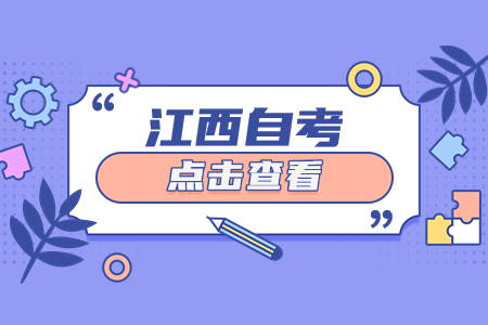 江西自考