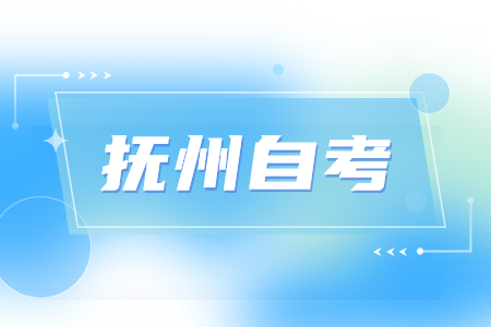 撫州自考通知單打印入口