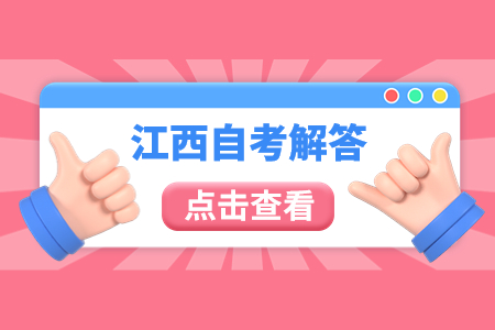 江西自考學歷