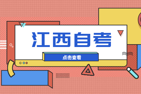 江西自學考試中國近代史綱要