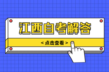 江西自考學(xué)位英語