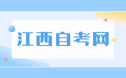 江西自考成績