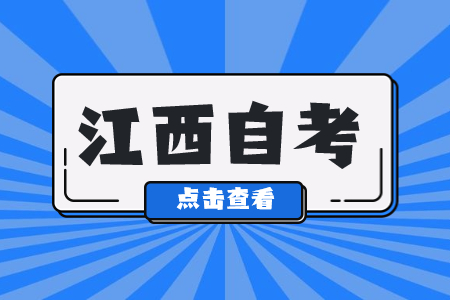 江西自學考試學位英語