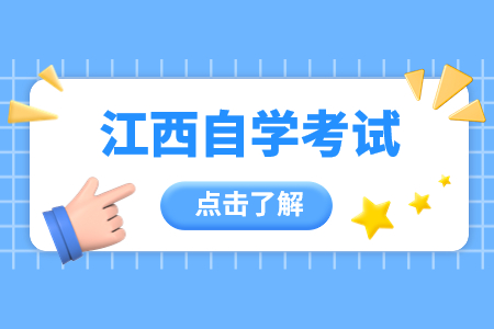 江西省自考