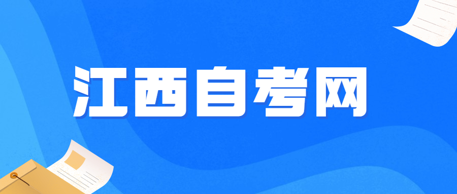 江西自考