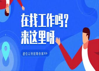 招聘！年后求職必看，歡迎您的加入！