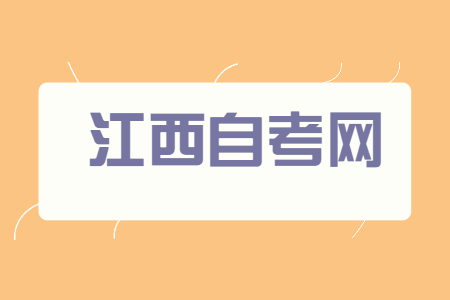 江西自考本科