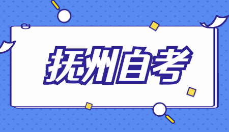 撫州自考