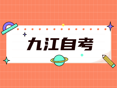九江自考報(bào)名時(shí)間