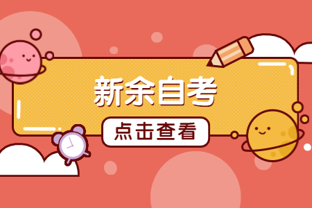 新余自考報名時間