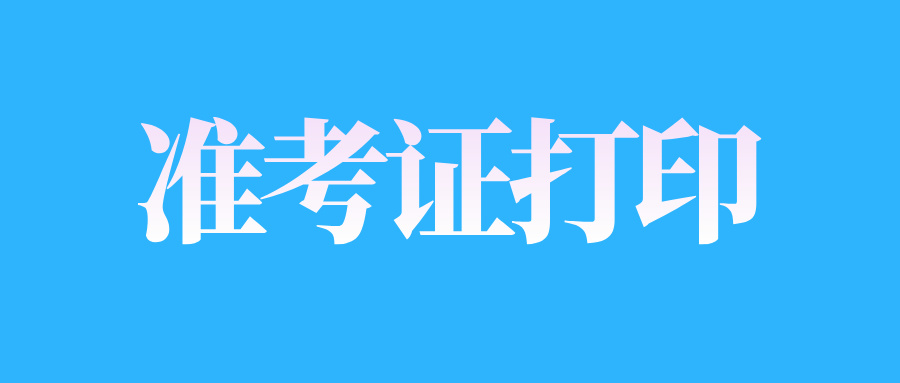 江西自學(xué)考試準(zhǔn)考證號(hào)忘記了怎么辦?